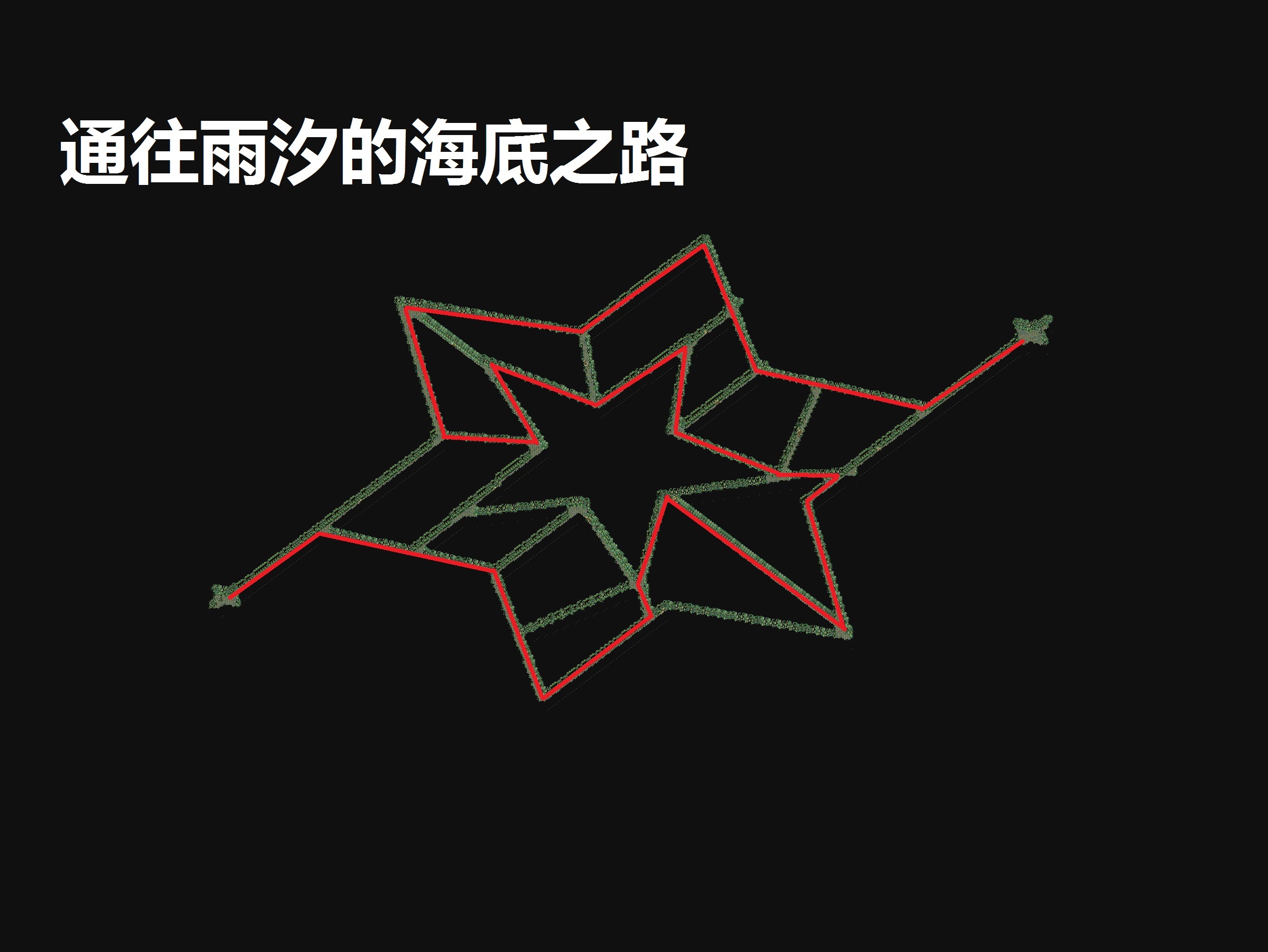 通往雨汐的海底之路.jpg