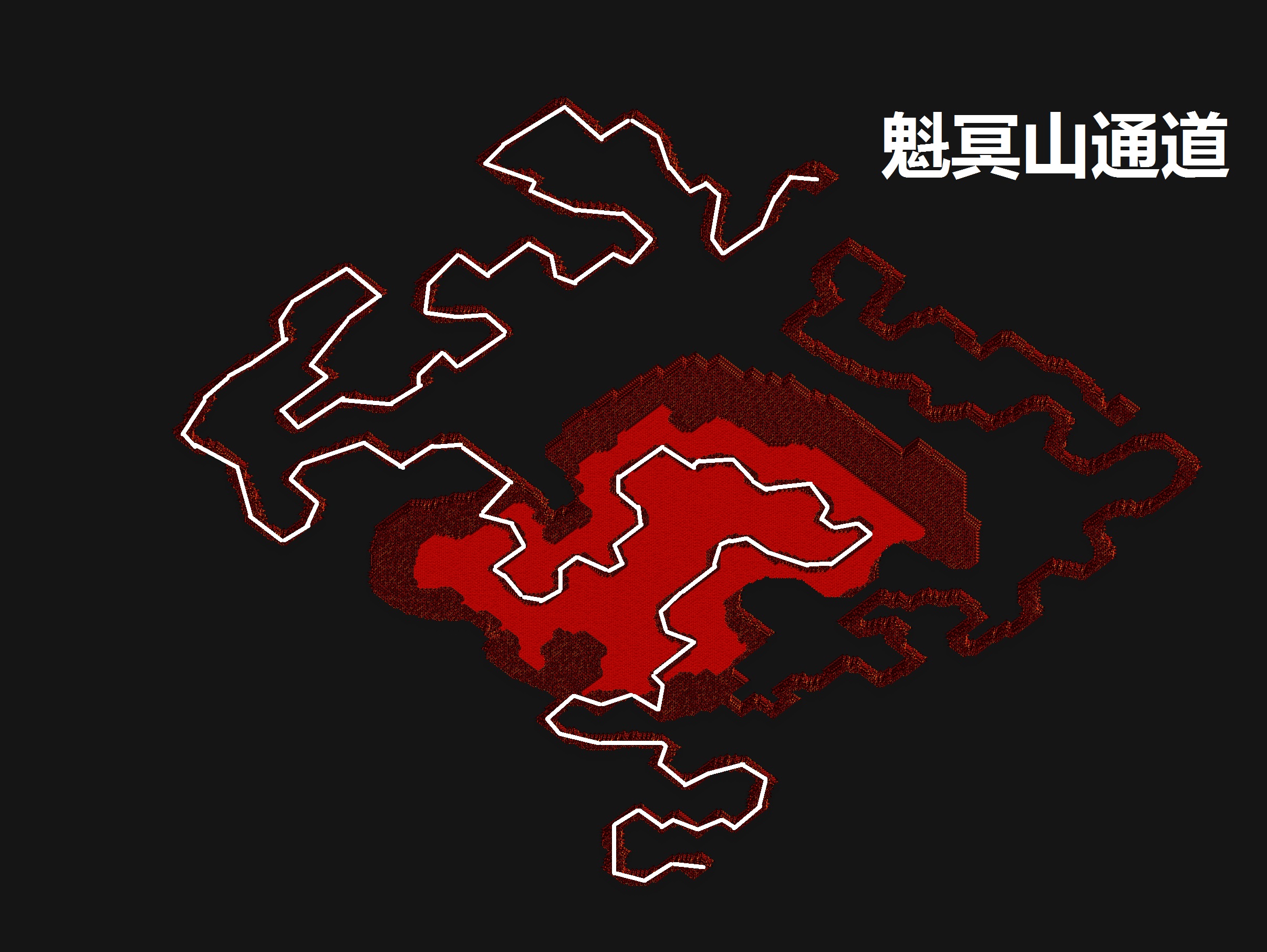 魁冥山通道.jpg